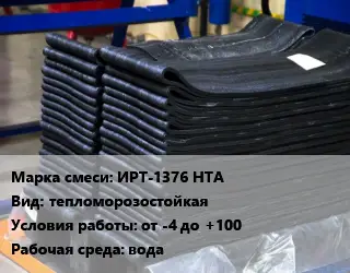 Резиновая смесь ИРТ-1376 НТА тепломорозостойкая от -4 до +100 вода